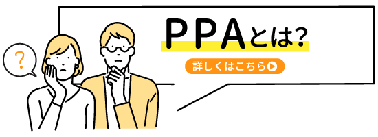 PPAとは？