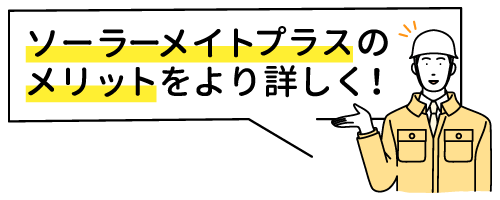 ソーラメイトプラスのメリットをより詳しく！