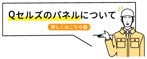 Qセルズのパネルについて詳しくはこちら